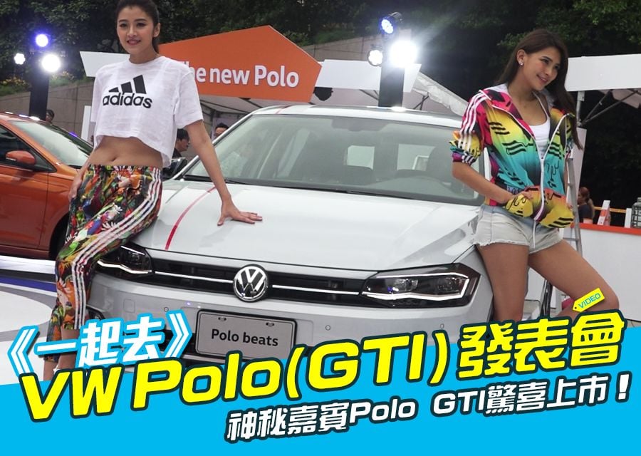 《一起去》VW Polo(GTI)發表會