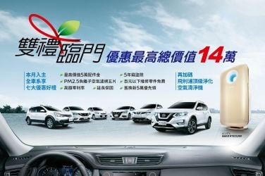 NISSAN限時推出「雙禮臨門」購車雙重優惠 總價值最高達14萬元
