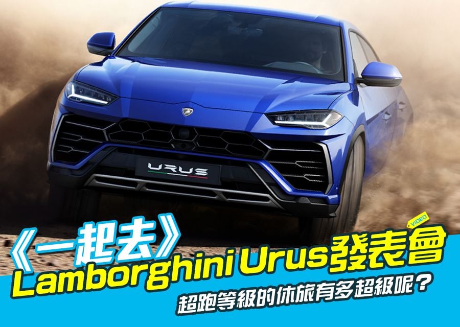 《一起去》Lamborghini Urus發表會