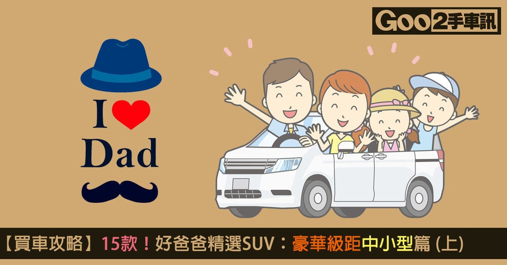 【買車攻略】15款！好爸爸精選SUV：豪華級距中小型篇 (上)