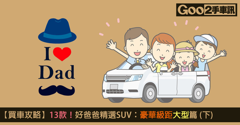 【買車攻略】13款！好爸爸精選SUV：豪華級距大型篇 (下)