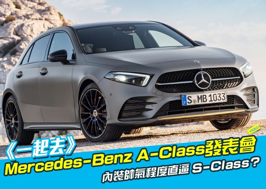 《一起去》Mercedes-Benz A-Class發表會