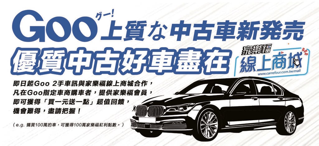 Carrefour家樂福與Goo合作提供消費者優質新零售服務