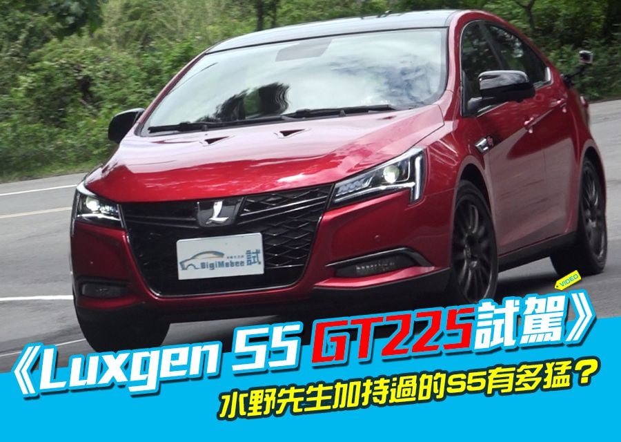 《Luxgen S5 GT225試駕》