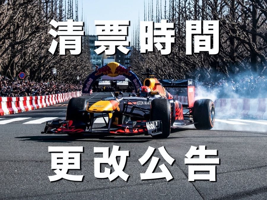 2020 RED BULL RACING SHOWRUN清票時間更改公告!