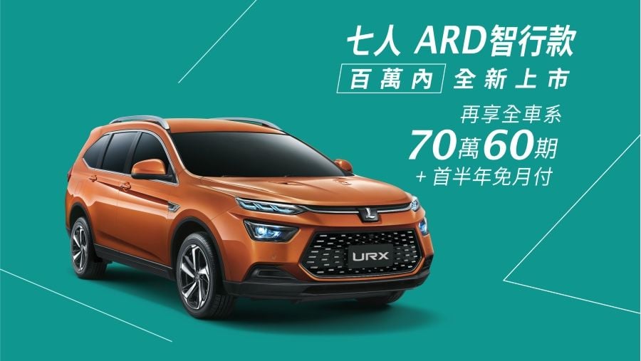 傾聽消費者聲音 納智捷URX推出百萬以下七人座SUV