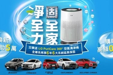 【三菱淨全力 固全家】雙重優惠活動!!! 購車送「LG 360°空氣清淨機」全車系購車再享6年6大系統延長保固