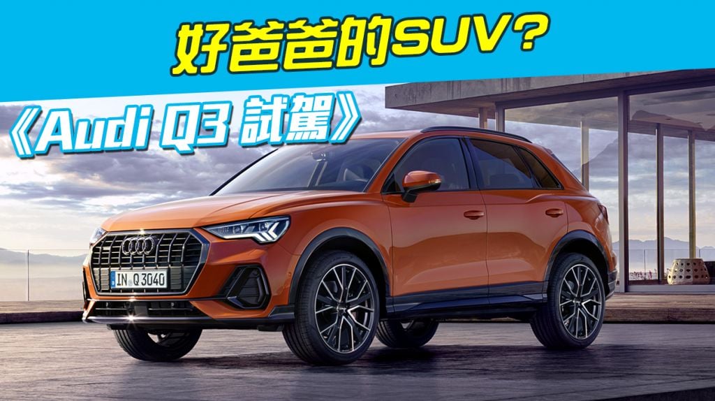 《Audi Q3 Sportback試駕》好爸爸的SUV?