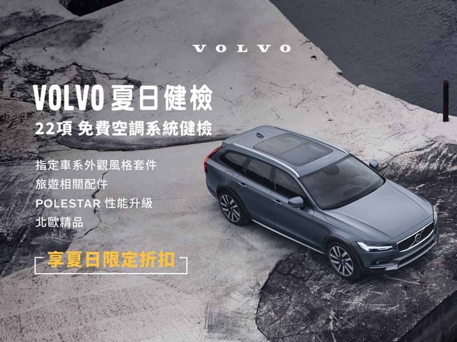 VOLVO 夏季健檢回廠享優惠