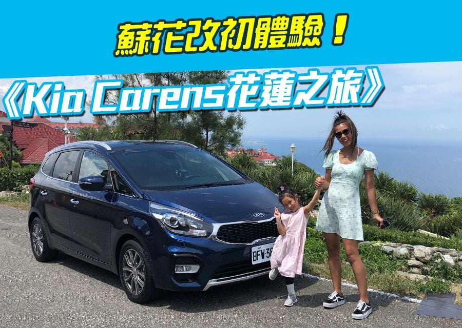 《Kia Carens花蓮之旅》蘇花改初體驗！