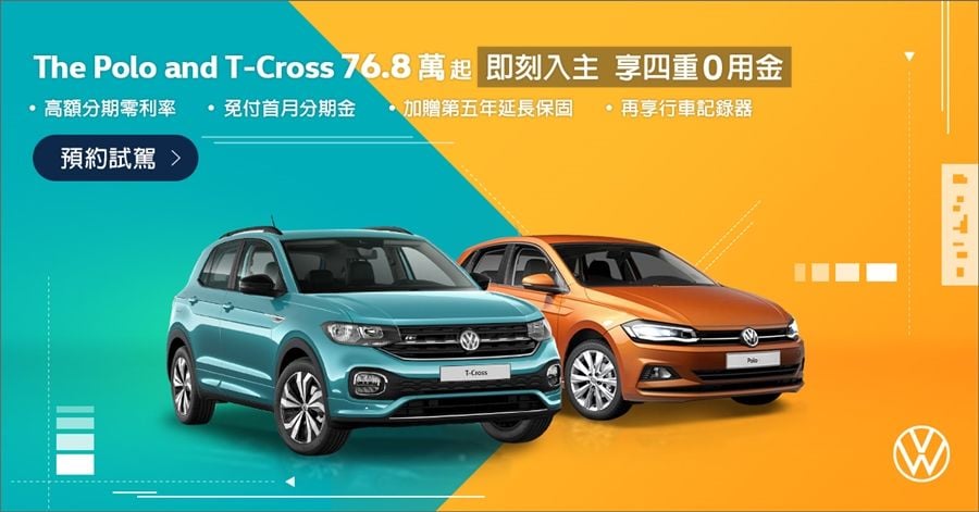 76.8萬起輕鬆擁有VW潮流都會用車