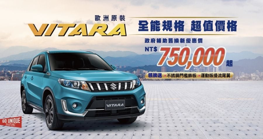 SUZUKI BALENO已全數售罄！ VITARA暢銷中 即刻鎖定超值價格