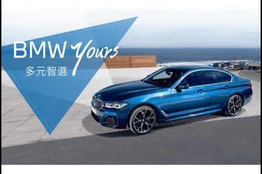 全新BMW Yours 多元智選專案 量身打造多元彈性購車方案