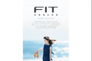 ALL NEW FIT融合「用之美」完美演繹「移動簡約美學」 即日起全國銷售據點預接活動正式起跑