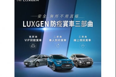 LUXGEN防疫賞車三部曲 安心守護再升級 全台生活館同步啟動高規格尊榮賞車服務 最完善的購車服務 VIP封館賞車、專人到府賞車、線上視訊賞車 全面守護顧客安全
