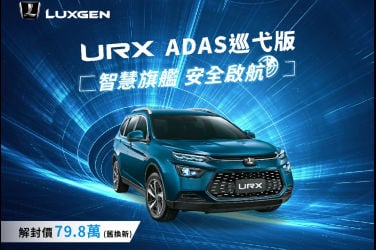 80萬以下入主有ACC的頂規級中大型休旅不是夢 全新LUXGEN URX ADAS巡弋版 智慧旗艦安全啟航