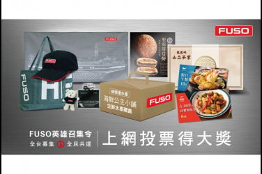 今天你投票了嗎？ 「FUSO HERO風雲英雄榜全民共選」最後倒數催票 多項好禮大方送