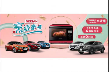 「NISSAN烹派豪禮」歲末限時優惠  購車即贈料理神器SHARP Healsio水波爐  再享5千元升級4萬配件金