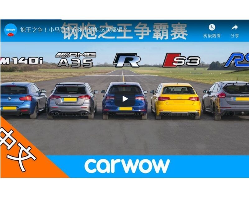 [影音] 鋼砲王之爭！誰才是真正的砲王之王？AMG A35 v BMW M140i v Golf R v Audi S3 v Focus RS – DRAG RACE, ROLLING RACE & BRAKE TEST