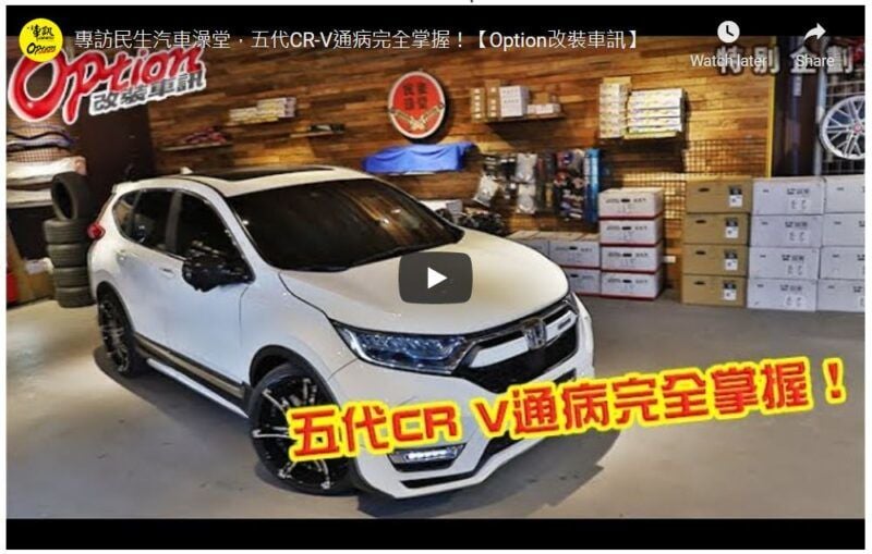 [影音] 專訪民生汽車澡堂，五代CR-V通病完全掌握！【Option改裝車訊】