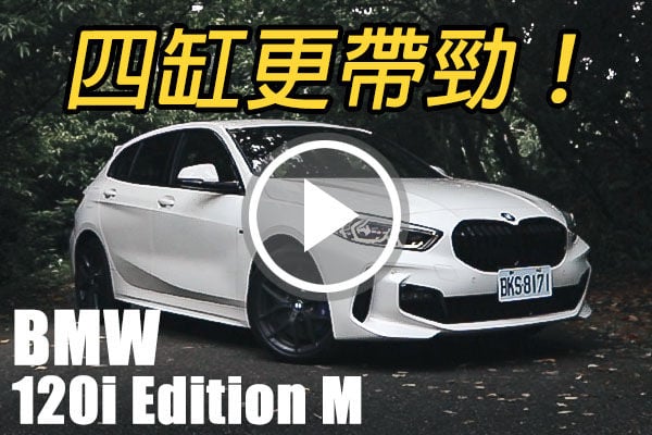 一級棒的山路小夥伴 BMW 120i Edition M