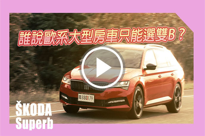 複眼LED加持！歐系大型房車超值首選 Škoda Superb Combi SportPlus 4X4