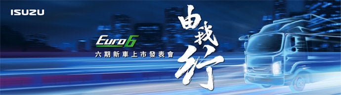 ISUZU全新六期全車系發表    運轉職人由我行