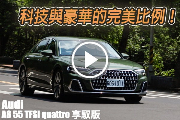 四環科技相伴，樣樣通的豪華旗艦 Audi A8 55 TFSI quattro