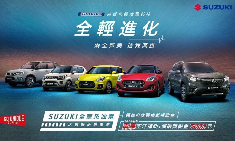 SUZUKI全車系油電汰舊換新最優惠  『政府汰舊換新補助金+獎勵金7000元』等多重好禮優惠等著你
