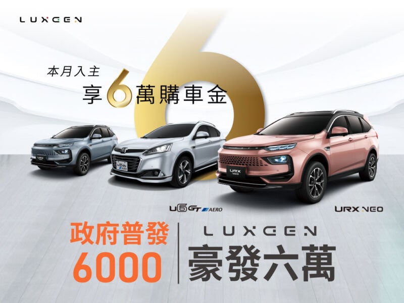 政府普發6千 LUXGEN豪發6萬?! 入主URX NEO、U6 GT AERO現享6萬購車金