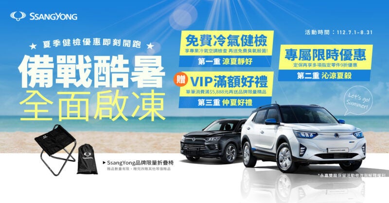 SsangYong雙龍汽車夏季健檢7/1開跑！￼