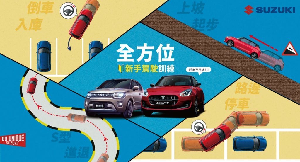 TAIWAN SUZUKI 全方位新手駕駛訓練現正熱烈報名中