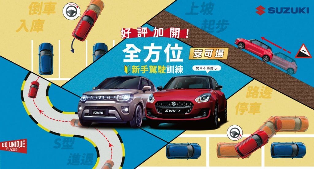 安可場  SUZUKI帶領新手駕駛進入安全駕馭之旅