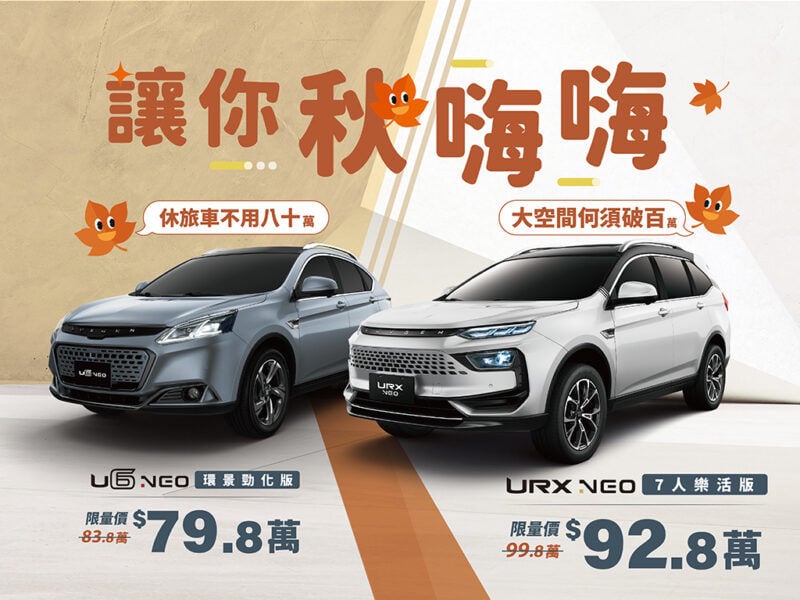 大空間何須破百　休旅車不用八十 LUXGEN URX、U6限時價讓你「秋嗨嗨」