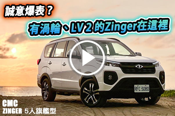 Level2、渦輪動力！中華 Zinger 牙膏擠爆、超有誠意～80萬客貨兩用就選這台？