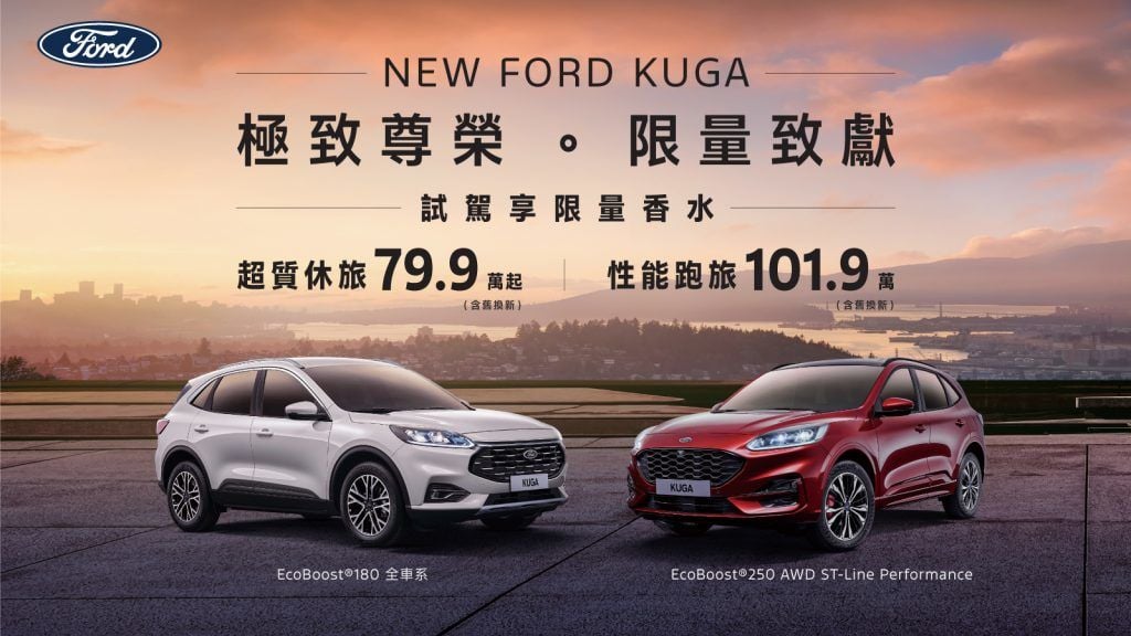 New Ford Kuga限時尊榮價79.9萬起  Mustang Mach-E唯E專案價