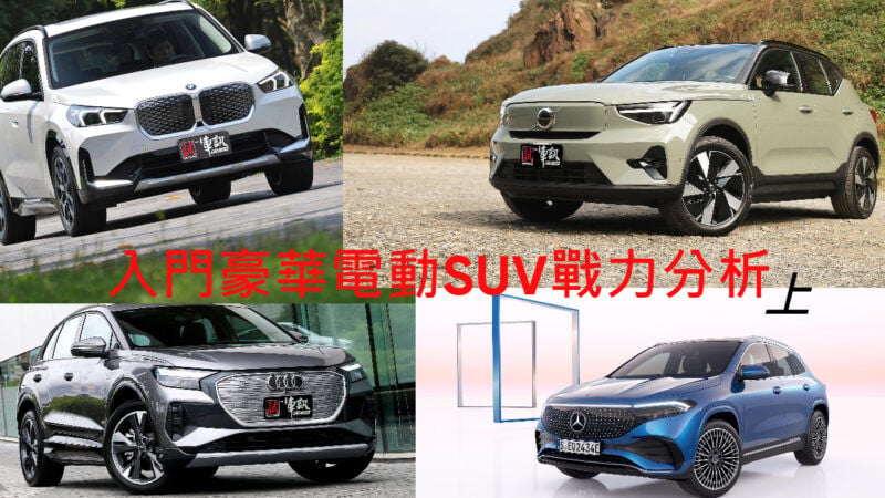 250萬級距入門豪華電動SUV戰力分析(上)  Audi Q4 e-tron X BMW iX1 X Mercedes-Benz EQA X Volvo EX40