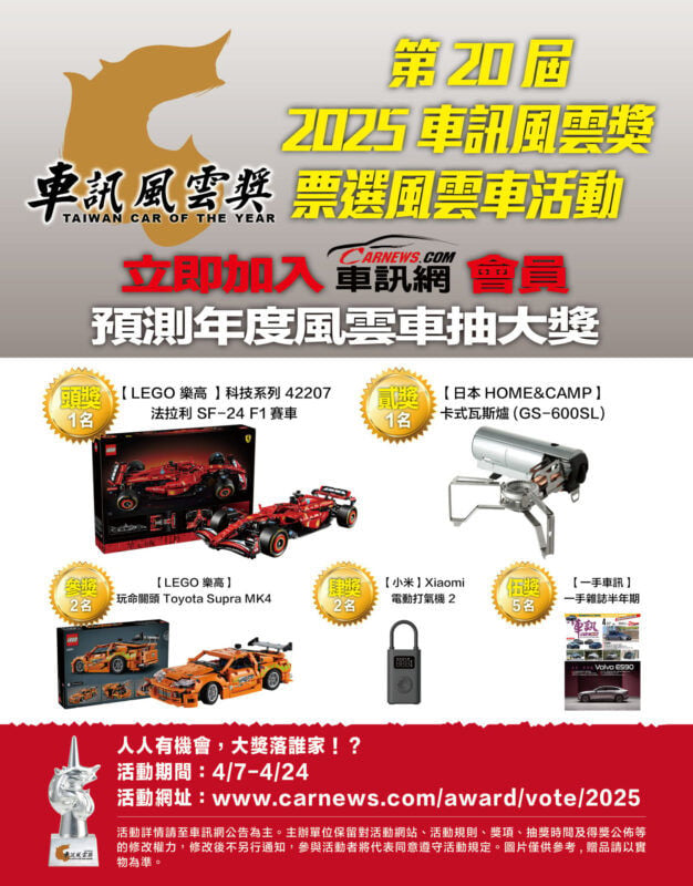 2025車訊風雲獎 年度風雲車網路預測投票活動開跑  LEGO 法拉利 SF-24 F1賽車 / 日本 Snow Peak 戶外瓦斯爐等你抽！