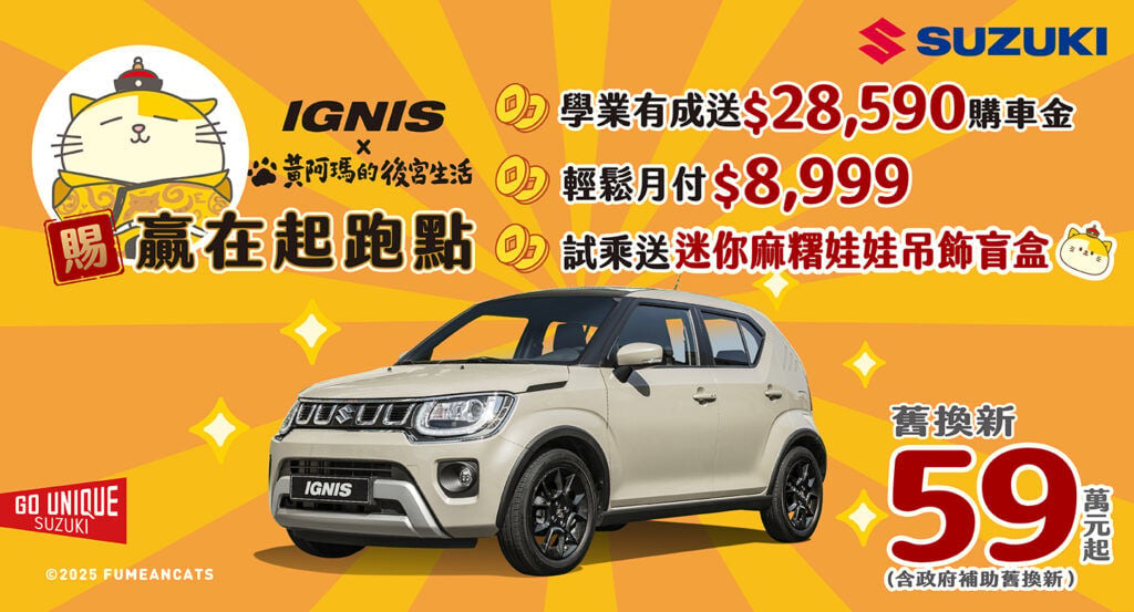 SUZUKI 6月 雙重出擊！  2025全方位新手駕駛訓練開跑 × IGNIS聯名黃阿瑪療癒登場