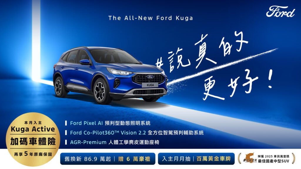 The All-New Ford Kuga 1.5T Active享大方送6萬豪禮 入主Ford國產車系抽百萬黃金車牌試乘即贈加油金