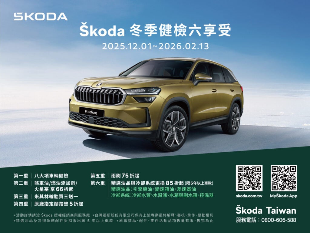 2025Škoda冬季健檢六享受 讓愛車防護一次到位