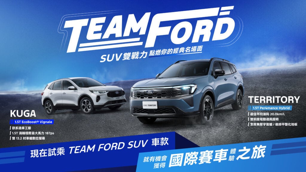 TEAM FORD 本月試乘Territory & Kuga限時加碼抽國際賽車體驗之旅