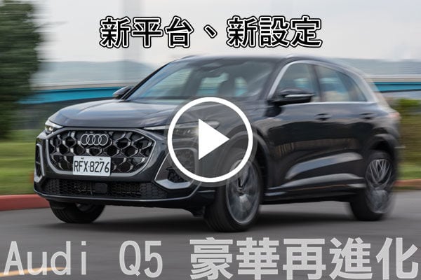 豪華再進化！Audi Q5 大改款，全新PPC平台、48V 輕油電，開起來感受如何？少了車道置中有何影響？