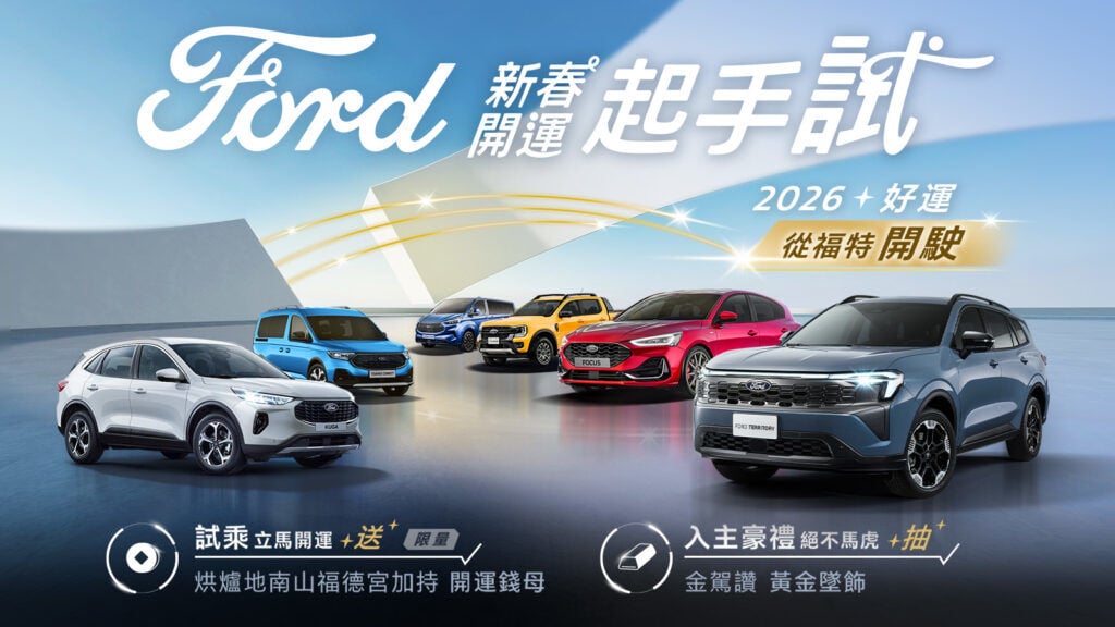 試乘TEAM FORD SUV抽國際賽車體驗之旅 全車系試駕即贈烘爐地開運錢母入主再享週週抽黃金墜飾