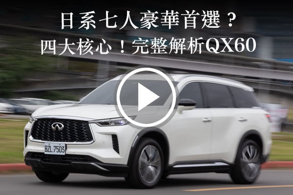 INFINITI QX60 重新定義豪華七人座的價值？四大核心完整解析
