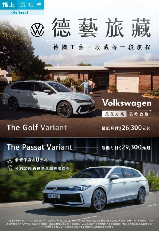 台灣福斯汽車與格上租車共推「德藝旅藏」長租專案 5/31前長租選擇The Golf Variant、The Passat享三重禮遇