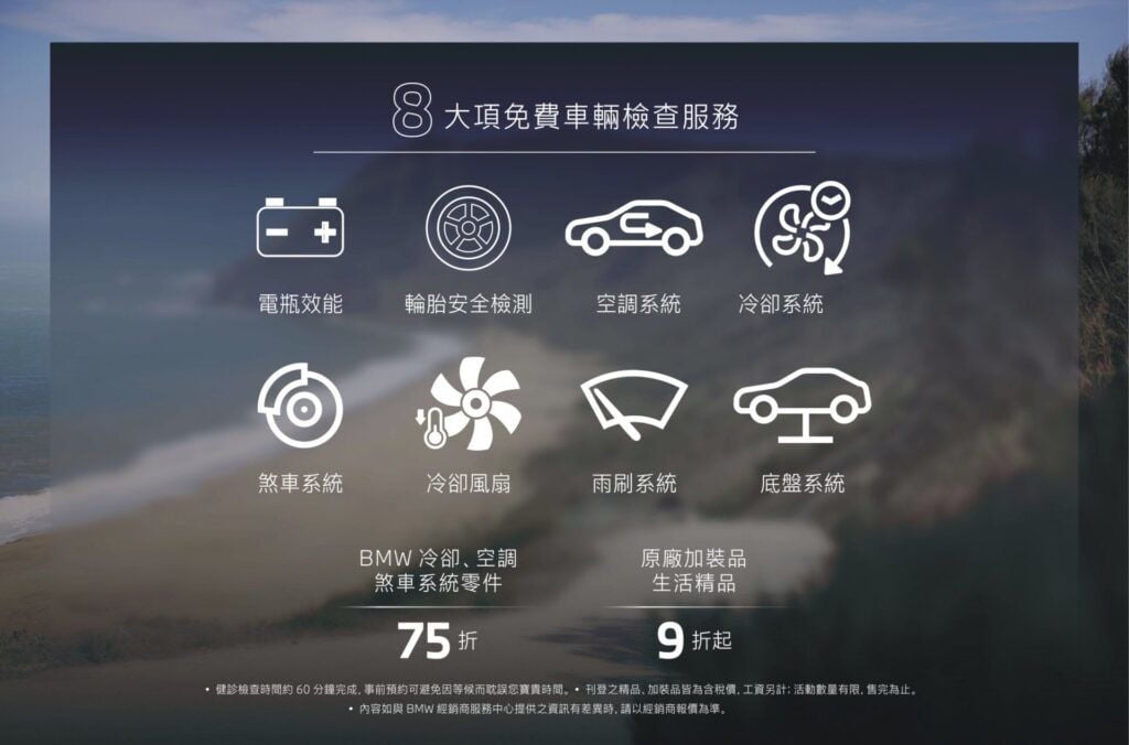 BMW Summer Care夏季健診活動 八項免費原廠車輛健診