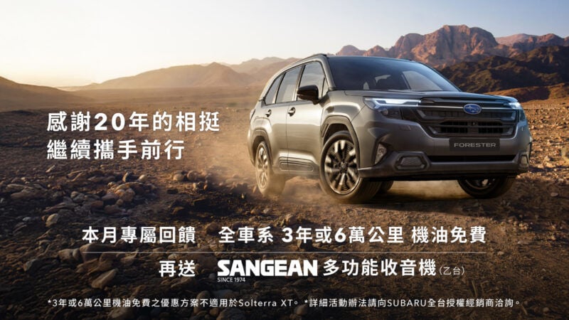SUBARU台灣意美汽車深耕台灣20週年， 五月專屬回饋全面啟動。入主多款指定車型享優惠加碼專屬禮遇享不完。