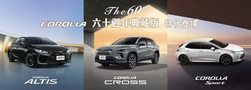 六十週年典藏版鉅獻 The 60th-Corolla正式發表