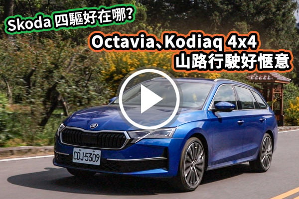 Skoda 四驅的魅力！Octavia、Kodiaq 4x4 與前驅車型差在哪？Skoda 4x4 優勢分析，該選四驅車型嗎？